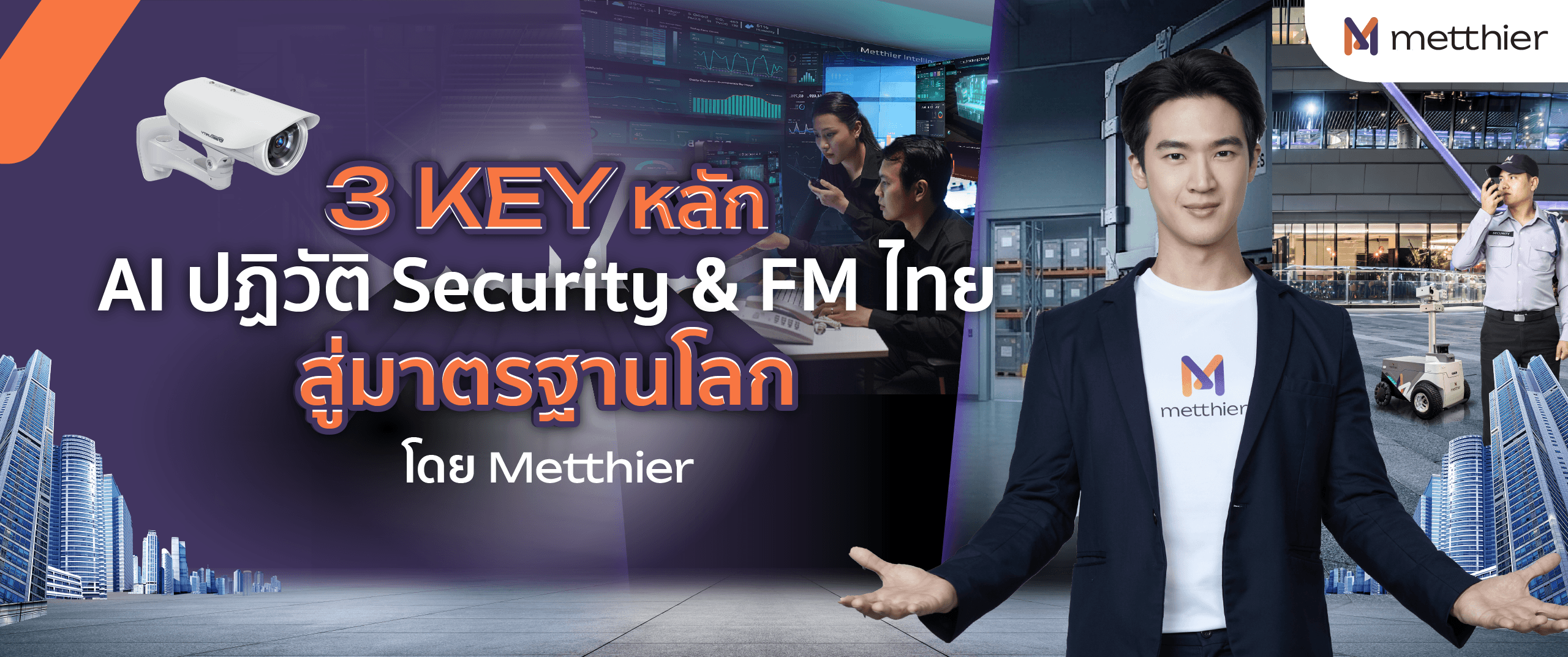 3 Key หลัก AI ปฏิวัติ Security & Facility Management ไทย สู่มาตรฐานโลก ...