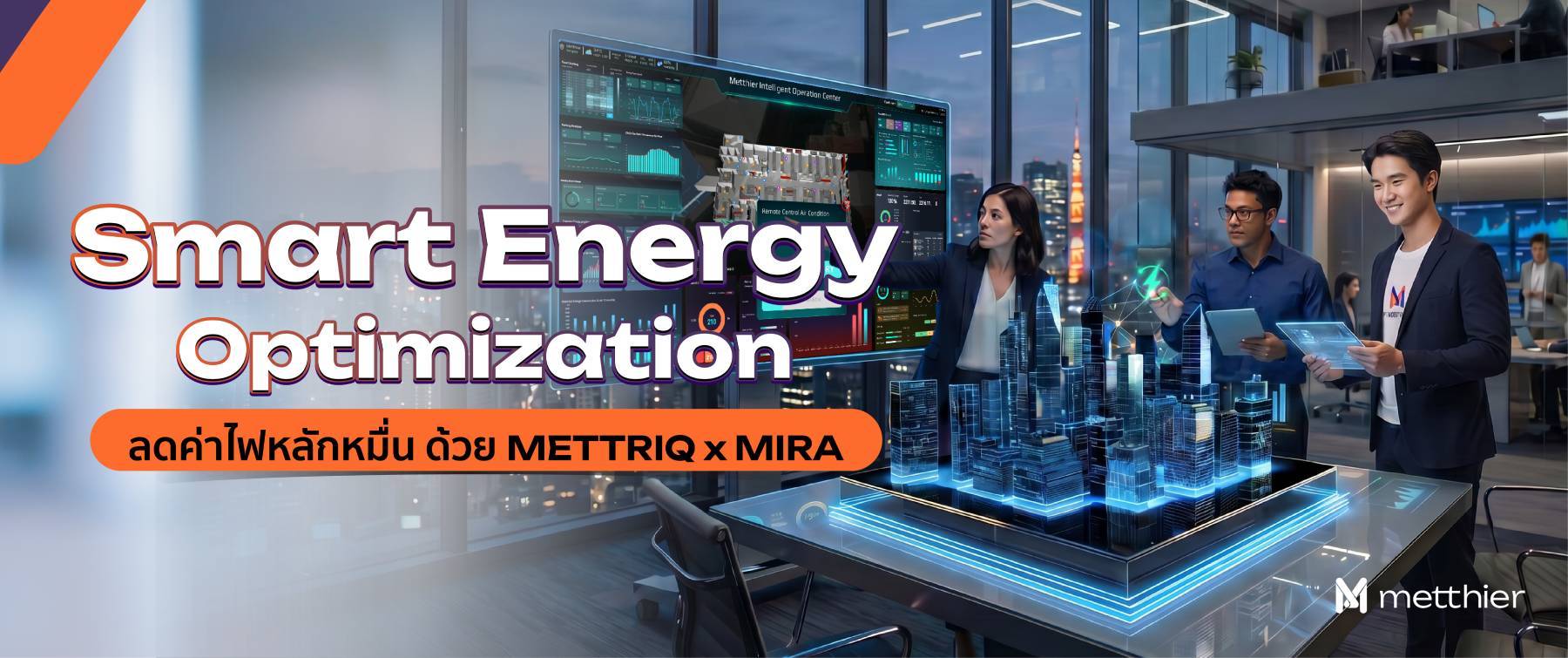 ลดค่าไฟหลักหมื่นต่อเดือน ด้วย Smart Energy Optimization จาก Metthier ...